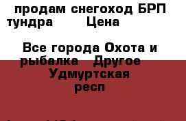 продам снегоход БРП тундра 550 › Цена ­ 450 000 - Все города Охота и рыбалка » Другое   . Удмуртская респ.